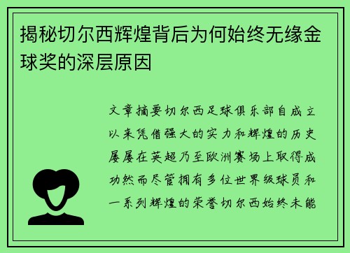 揭秘切尔西辉煌背后为何始终无缘金球奖的深层原因