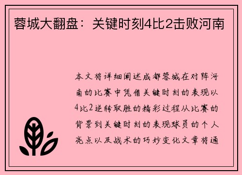 蓉城大翻盘：关键时刻4比2击败河南