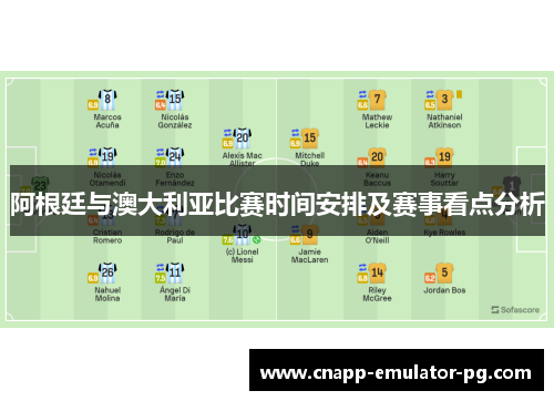 阿根廷与澳大利亚比赛时间安排及赛事看点分析