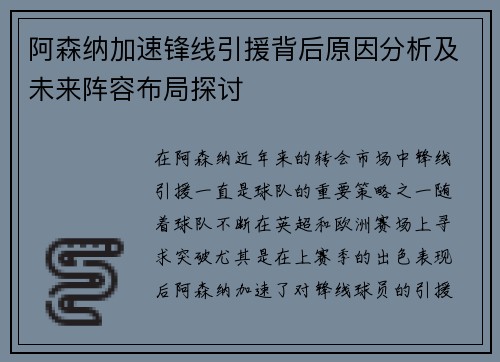 阿森纳加速锋线引援背后原因分析及未来阵容布局探讨