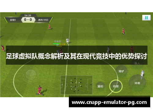 足球虚拟队概念解析及其在现代竞技中的优势探讨