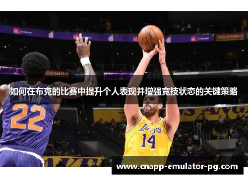 如何在布克的比赛中提升个人表现并增强竞技状态的关键策略