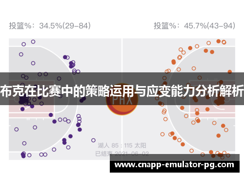布克在比赛中的策略运用与应变能力分析解析