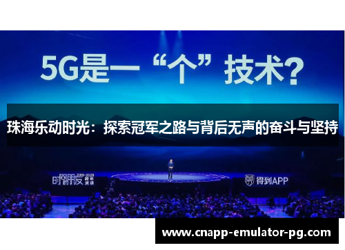 珠海乐动时光：探索冠军之路与背后无声的奋斗与坚持