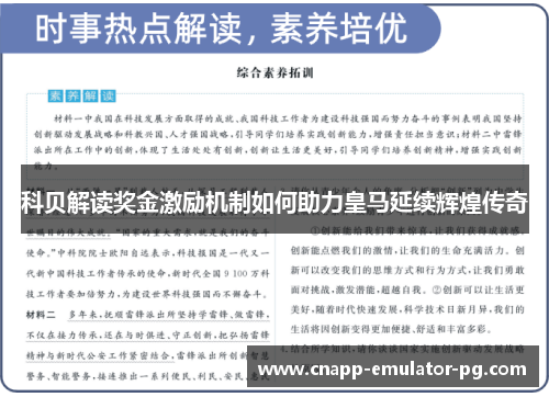 科贝解读奖金激励机制如何助力皇马延续辉煌传奇