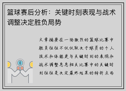篮球赛后分析：关键时刻表现与战术调整决定胜负局势