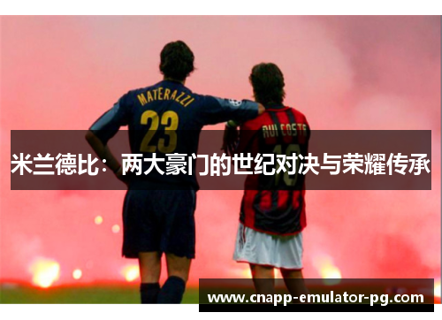 米兰德比：两大豪门的世纪对决与荣耀传承