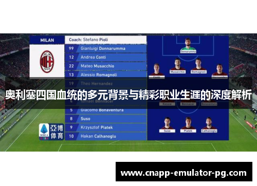 奥利塞四国血统的多元背景与精彩职业生涯的深度解析