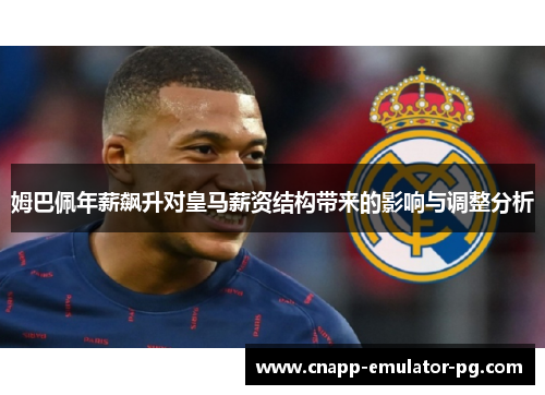 姆巴佩年薪飙升对皇马薪资结构带来的影响与调整分析
