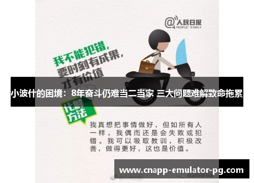 小波什的困境：8年奋斗仍难当二当家 三大问题难解致命拖累