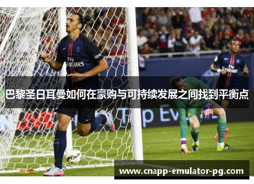 巴黎圣日耳曼如何在豪购与可持续发展之间找到平衡点