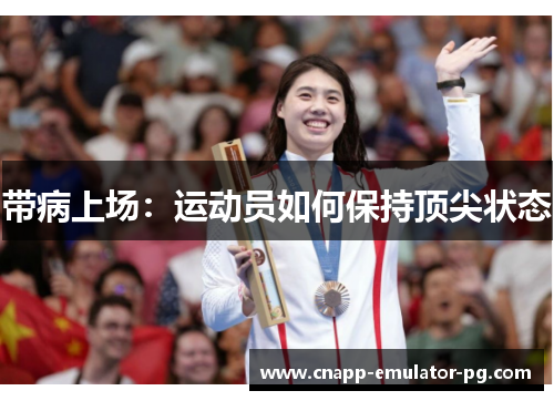 带病上场：运动员如何保持顶尖状态