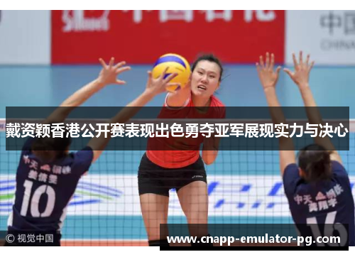 戴资颖香港公开赛表现出色勇夺亚军展现实力与决心