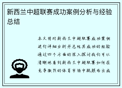 新西兰中超联赛成功案例分析与经验总结