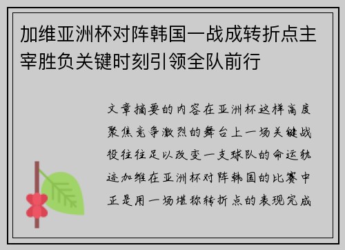 加维亚洲杯对阵韩国一战成转折点主宰胜负关键时刻引领全队前行
