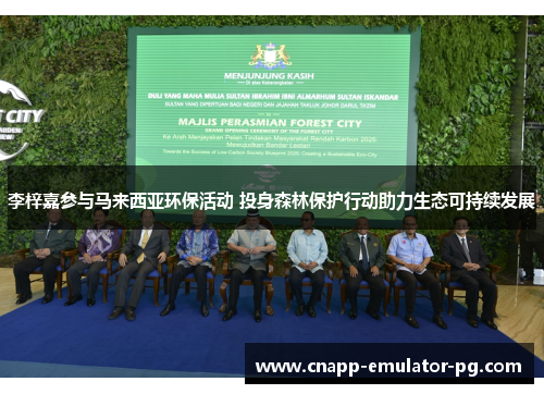 李梓嘉参与马来西亚环保活动 投身森林保护行动助力生态可持续发展