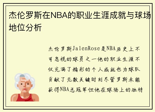 杰伦罗斯在NBA的职业生涯成就与球场地位分析