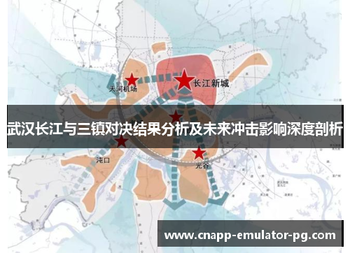 武汉长江与三镇对决结果分析及未来冲击影响深度剖析