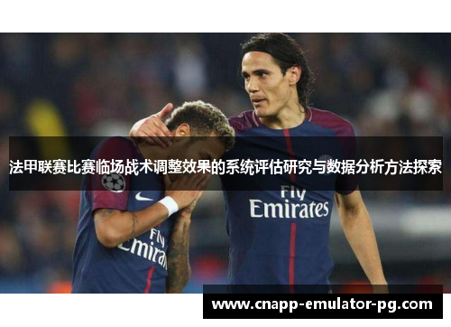 法甲联赛比赛临场战术调整效果的系统评估研究与数据分析方法探索