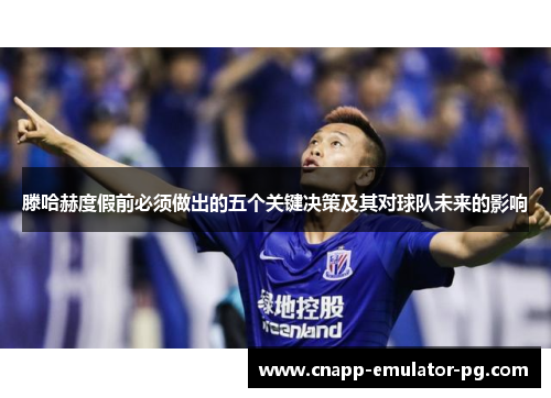 滕哈赫度假前必须做出的五个关键决策及其对球队未来的影响