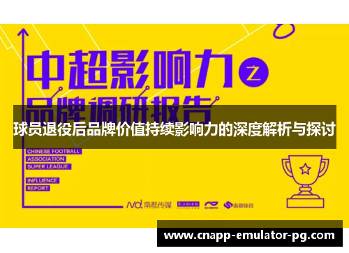 球员退役后品牌价值持续影响力的深度解析与探讨