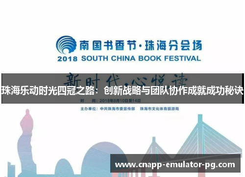 珠海乐动时光四冠之路：创新战略与团队协作成就成功秘诀