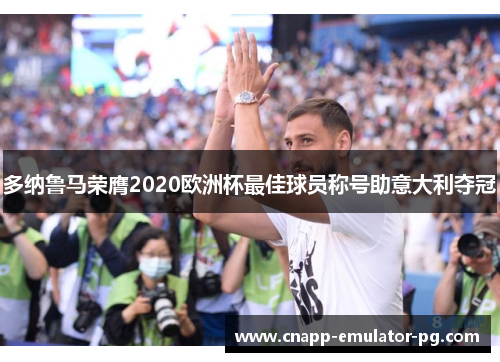 多纳鲁马荣膺2020欧洲杯最佳球员称号助意大利夺冠
