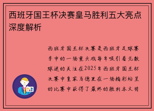 西班牙国王杯决赛皇马胜利五大亮点深度解析