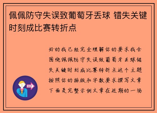 佩佩防守失误致葡萄牙丢球 错失关键时刻成比赛转折点