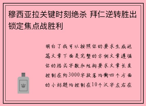 穆西亚拉关键时刻绝杀 拜仁逆转胜出锁定焦点战胜利