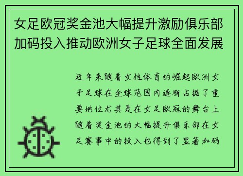 女足欧冠奖金池大幅提升激励俱乐部加码投入推动欧洲女子足球全面发展 ⚽💰📈