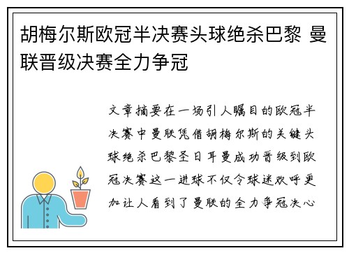 胡梅尔斯欧冠半决赛头球绝杀巴黎 曼联晋级决赛全力争冠