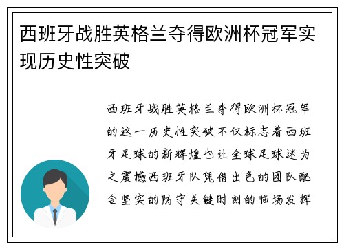 西班牙战胜英格兰夺得欧洲杯冠军实现历史性突破