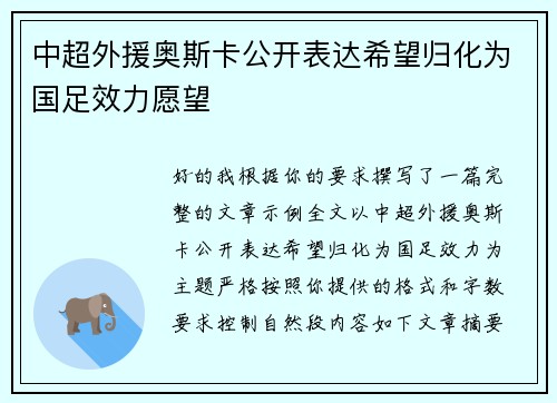 中超外援奥斯卡公开表达希望归化为国足效力愿望