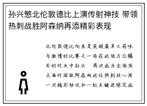 孙兴慜北伦敦德比上演传射神技 带领热刺战胜阿森纳再添精彩表现