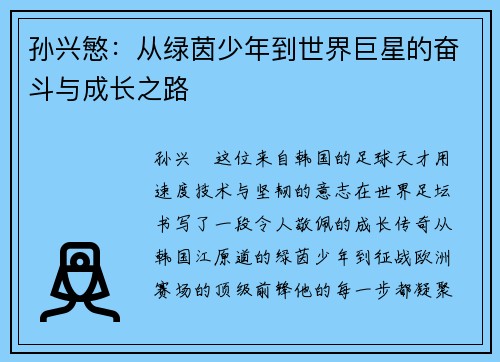 孙兴慜：从绿茵少年到世界巨星的奋斗与成长之路