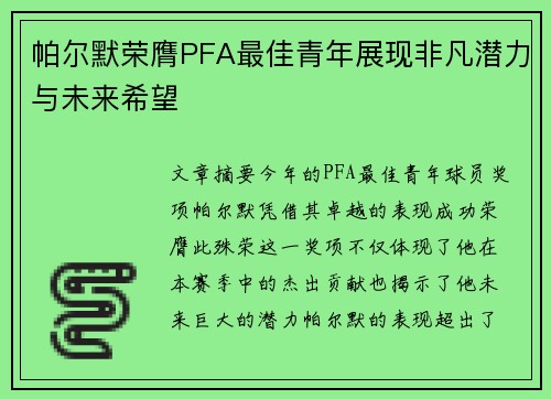 帕尔默荣膺PFA最佳青年展现非凡潜力与未来希望