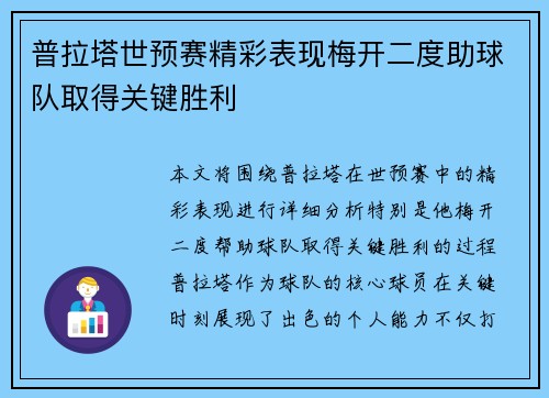 普拉塔世预赛精彩表现梅开二度助球队取得关键胜利