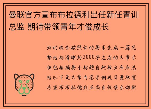 曼联官方宣布布拉德利出任新任青训总监 期待带领青年才俊成长
