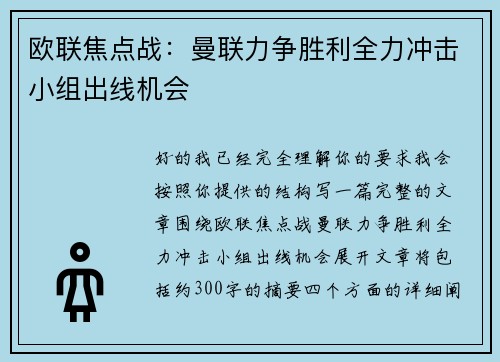 欧联焦点战：曼联力争胜利全力冲击小组出线机会