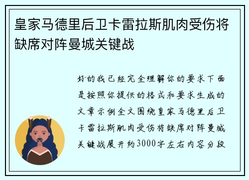 皇家马德里后卫卡雷拉斯肌肉受伤将缺席对阵曼城关键战