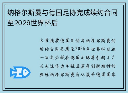纳格尔斯曼与德国足协完成续约合同至2026世界杯后