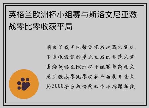 英格兰欧洲杯小组赛与斯洛文尼亚激战零比零收获平局