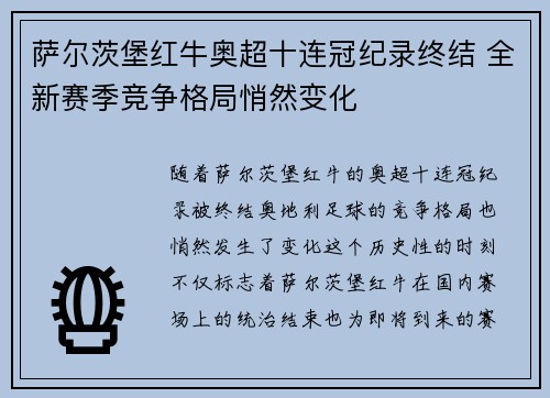 萨尔茨堡红牛奥超十连冠纪录终结 全新赛季竞争格局悄然变化