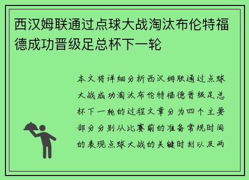 西汉姆联通过点球大战淘汰布伦特福德成功晋级足总杯下一轮