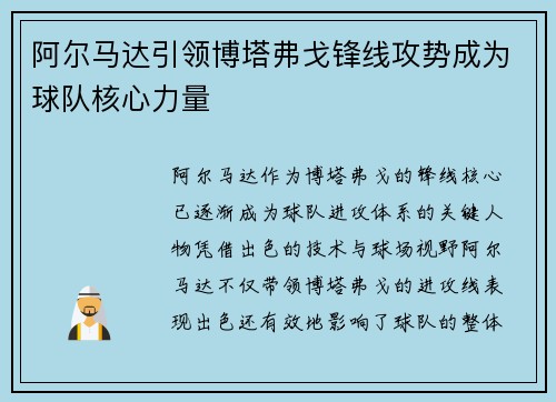阿尔马达引领博塔弗戈锋线攻势成为球队核心力量