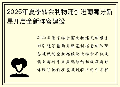 2025年夏季转会利物浦引进葡萄牙新星开启全新阵容建设