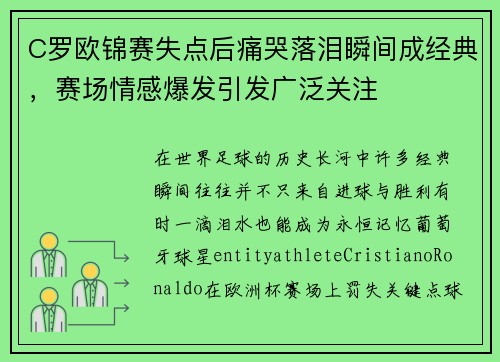 C罗欧锦赛失点后痛哭落泪瞬间成经典，赛场情感爆发引发广泛关注