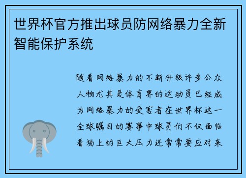 世界杯官方推出球员防网络暴力全新智能保护系统