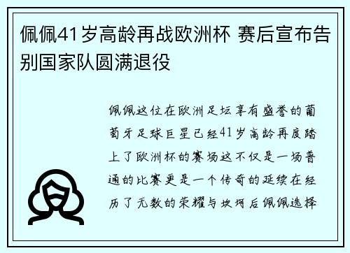 佩佩41岁高龄再战欧洲杯 赛后宣布告别国家队圆满退役
